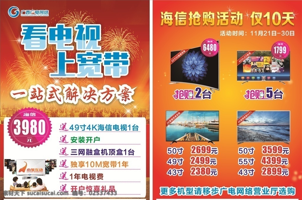 广电网络 红色宣传单 海信电视 爆炸 红色 电视 广电网络标志 野花 房子 广电宣传单 小象互动 海信宣传单