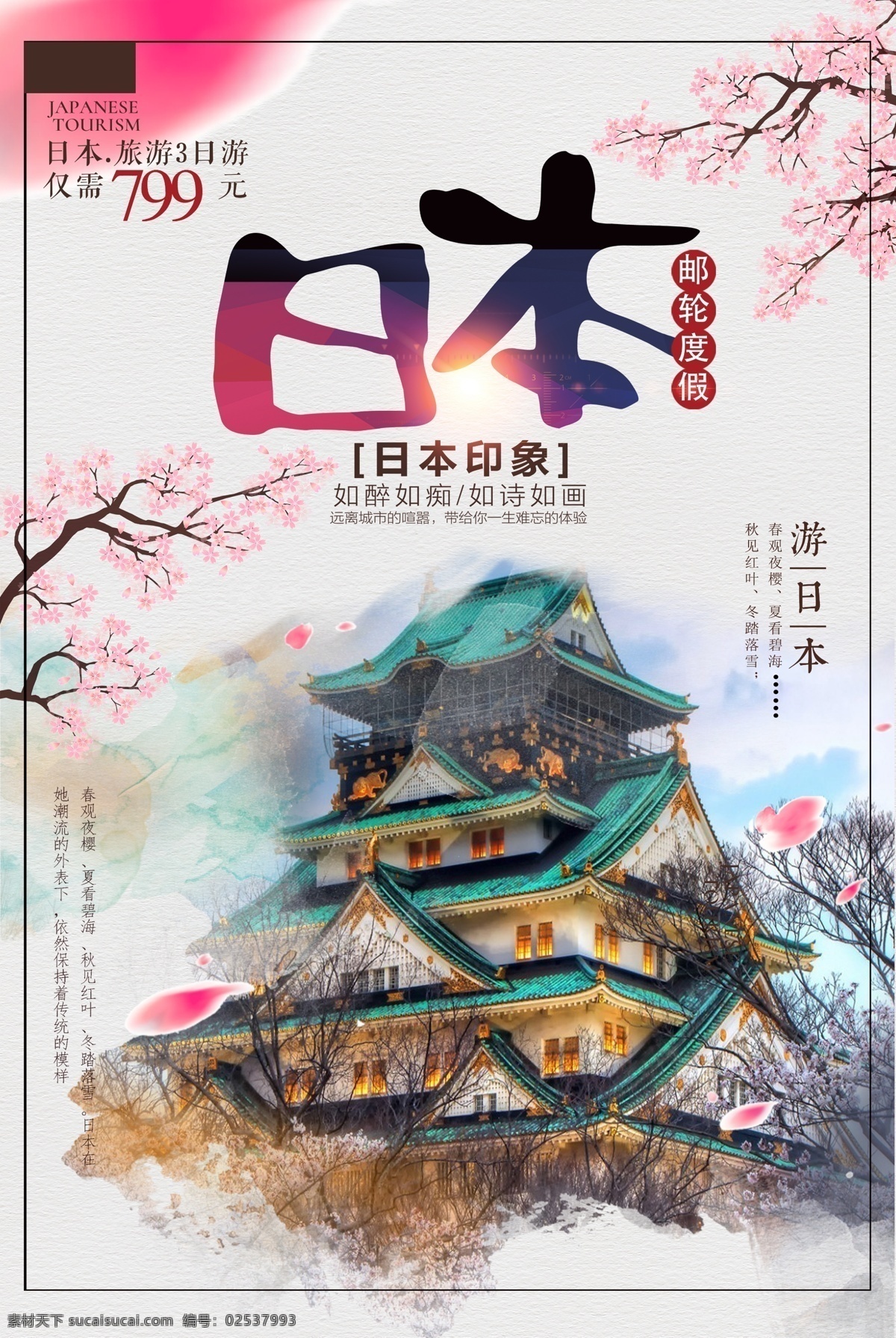 日本 邮轮 度假旅游 日本旅游 日本旅游海报 日本旅游景点 日本旅游画册 日本建筑 日本印象 日本旅游路线 日本旅游风光 日本旅游攻略 日本旅游文化