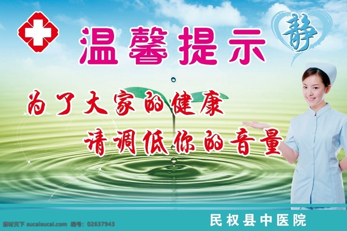 分层 白云 红十字 护士 静 蓝天 绿 水滴 温馨 提示 广告 模板下载 温馨提示广告 广告静 源文件 psd源文件