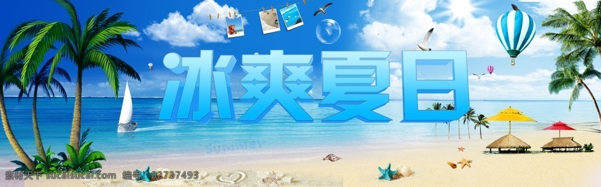 冰 爽 夏日 海报 冰爽 冰爽夏日海报 全屏海报 夏 夏季 原创设计 原创淘宝设计