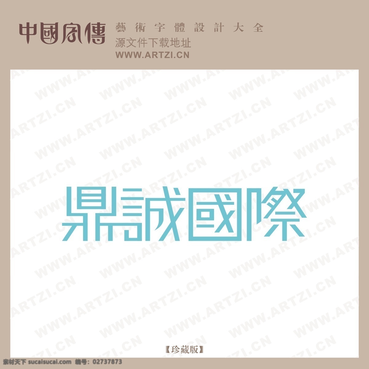 鼎 诚 国际 logo大全 商业矢量 矢量下载 鼎诚国际 网页矢量 矢量图 其他矢量图