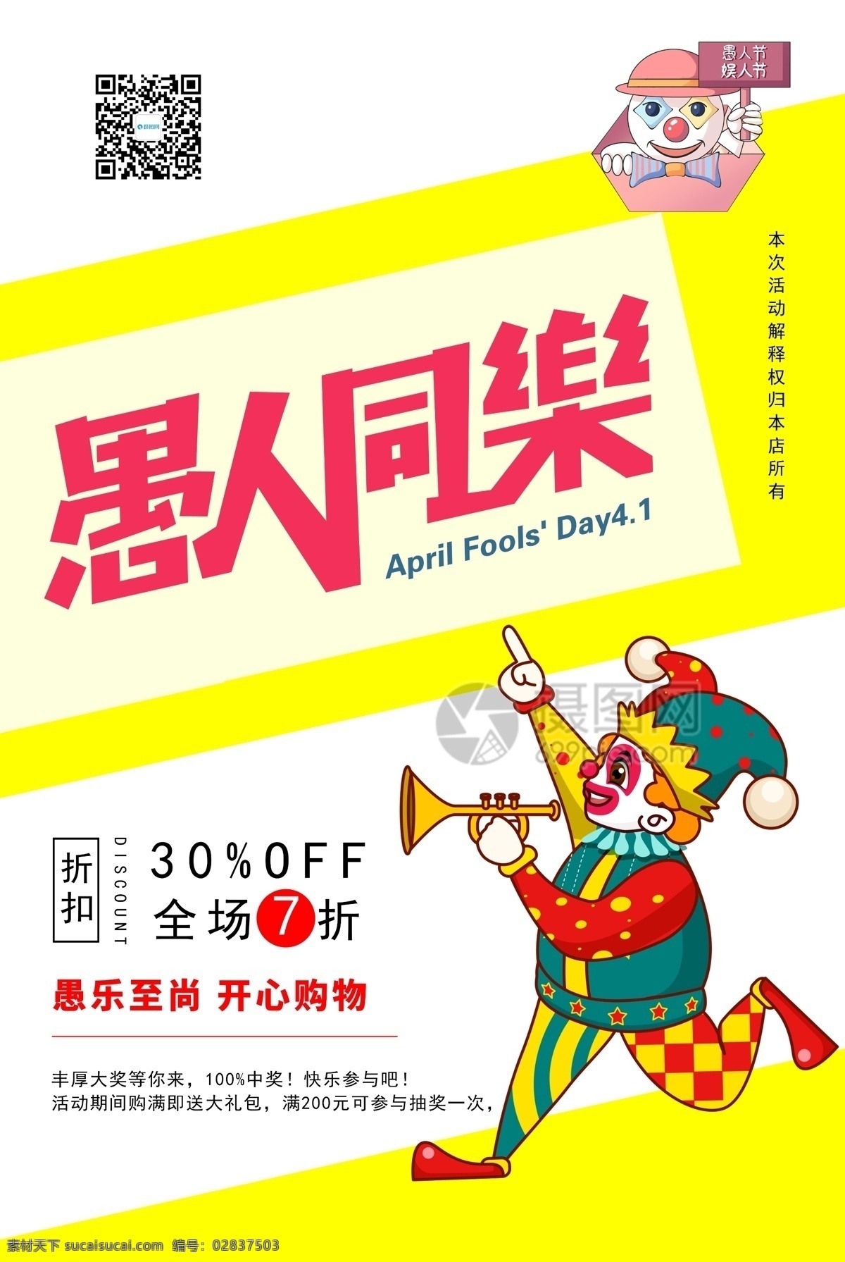 愚人 同乐 促销 海报 愚你同乐 小丑 简约 黄色 愚人节促销 促销海报