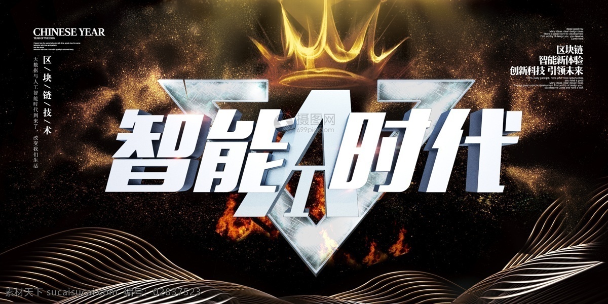 c4d 金属 立体 字 黑色 科幻 智能 时代 科技 展板 立体字 企业 企业智能时代 展板设计