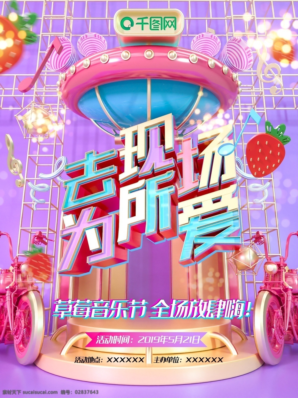 c4d 立体 摇滚 科幻 炫彩 草莓 音乐节 海报 文艺 草莓音乐节 音乐 动感 璀璨 创意