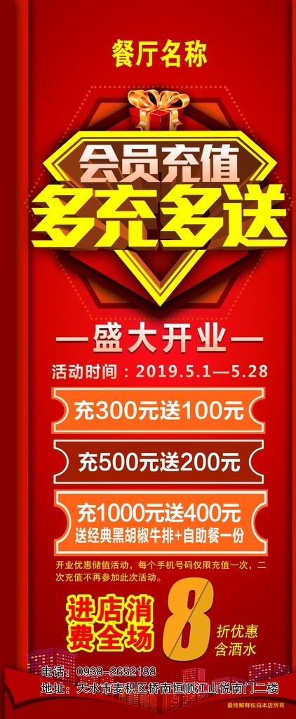 会员充值 红色展架 优惠展架 开业充值 餐厅展架 分层