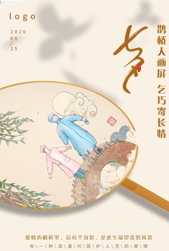 七夕海报 医疗 情人 花开疫散 疫情 古典 大气典雅 简约 医务人员