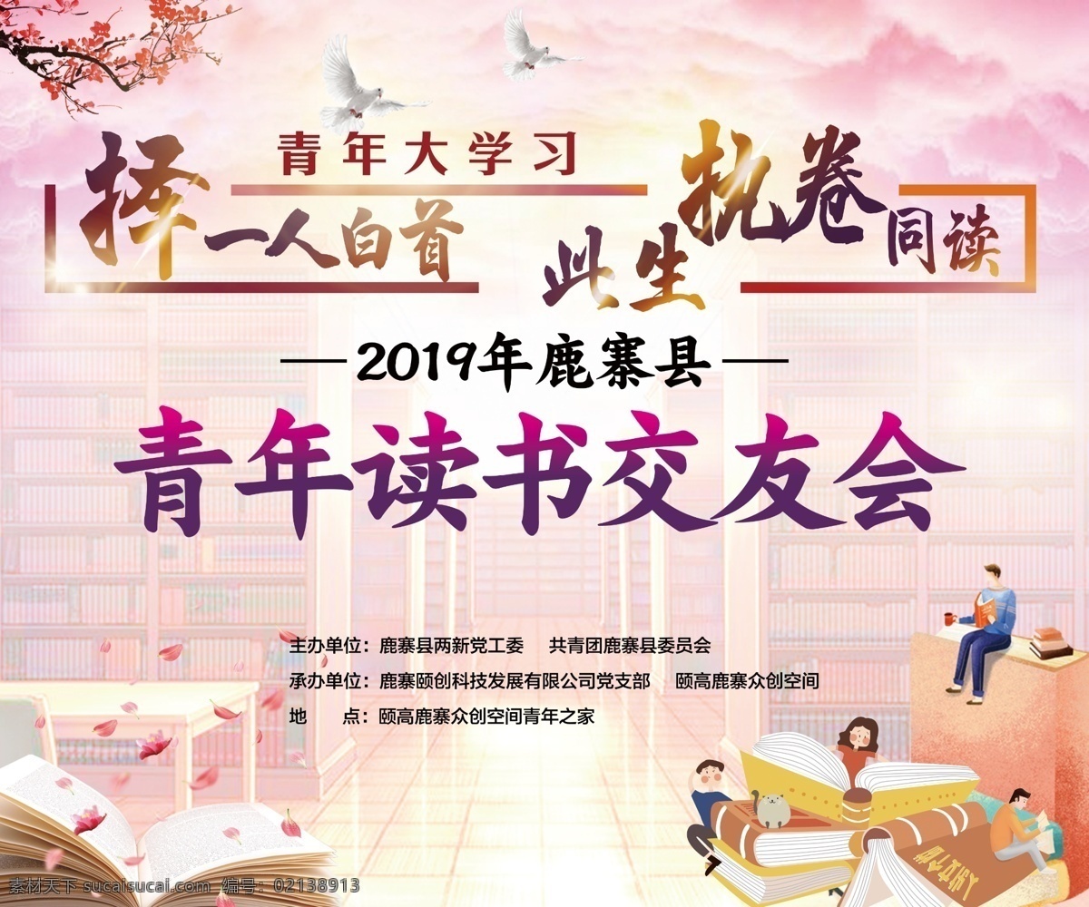 青年 读书 交友 会 海报 联谊 读书会
