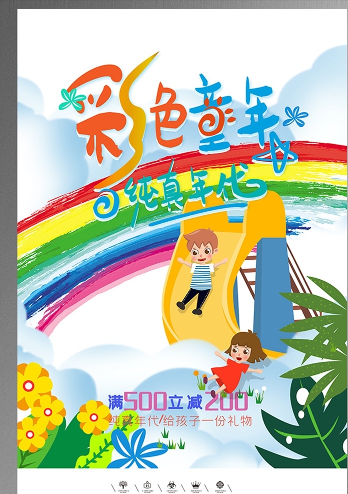 彩色 儿童节 海报 六一 六一儿童节 61儿童节 61 61促销 超市六一 61展架 儿童节展板 六一吊旗 六一单页 儿童节海报 开心六一 欢度六一 六一超市活动 欢度儿童节 儿童节促销 六一促销 童乐六一 儿童节快乐 快乐六一 欢庆六一 六一展板 六一学校活动 儿童节宣传单 六一宣传 移门图案