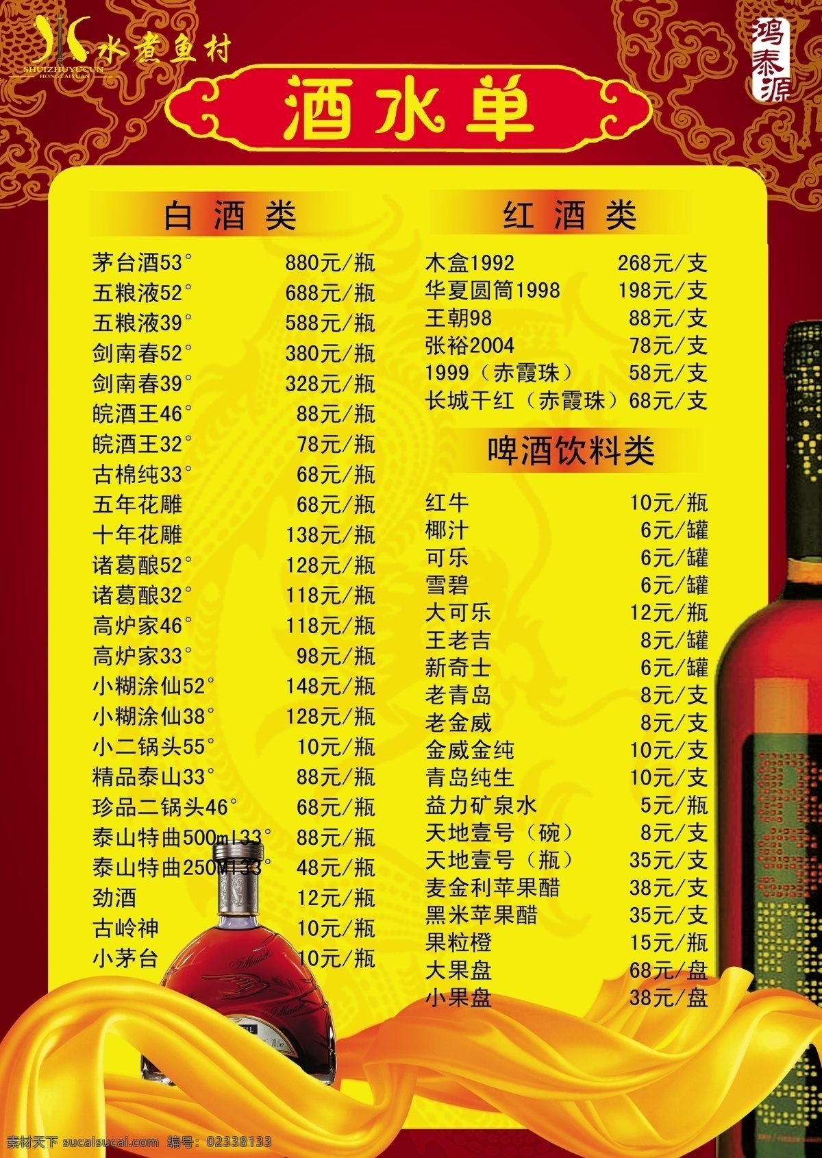酒水单设计 餐厅酒水单 中式 餐厅 酒水单 酒水 红酒 xo 啤酒单 白酒 红色 模板 源文件 分层 高清 psd素材库 黄色丝绸 底纹 菜单菜谱 广告设计模板