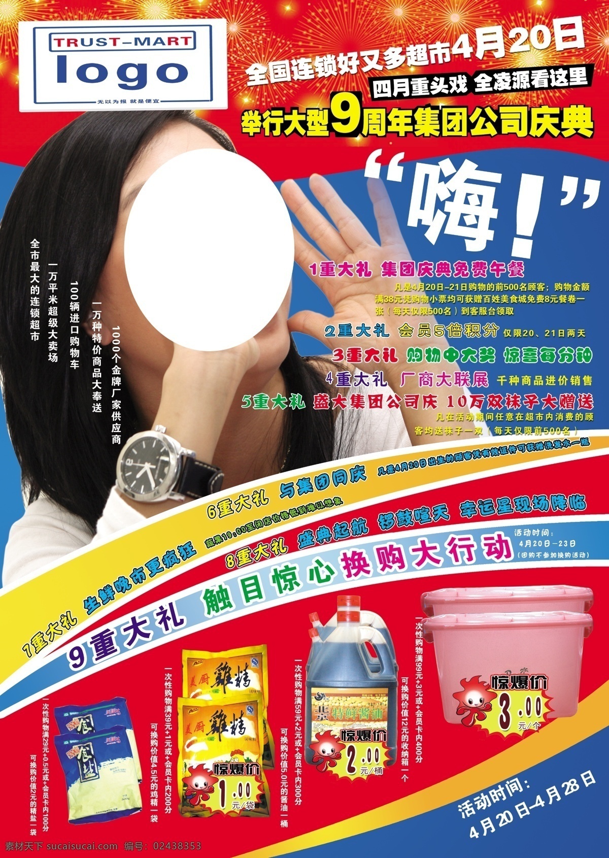 9周年集团庆 美女喊话 超市宣传单 喜庆店庆 嗨 红色