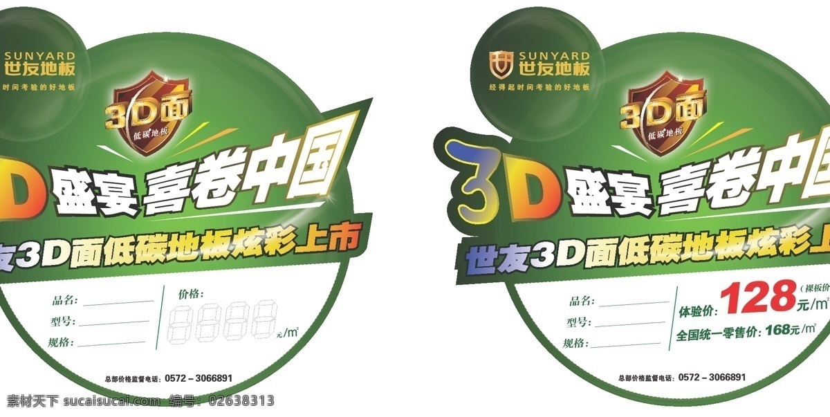 3d logo 背景 标志 代言 地板 地球 高楼大厦 高新技术企业 世友 黄晓明 明星 盛宴 喜卷中国 低碳地板 绿色 世界 气泡 3d面 炫彩上市 地板诚信品牌 中国驰名商标 品牌500强 模板 展架 海报 矢量 企业文化海报