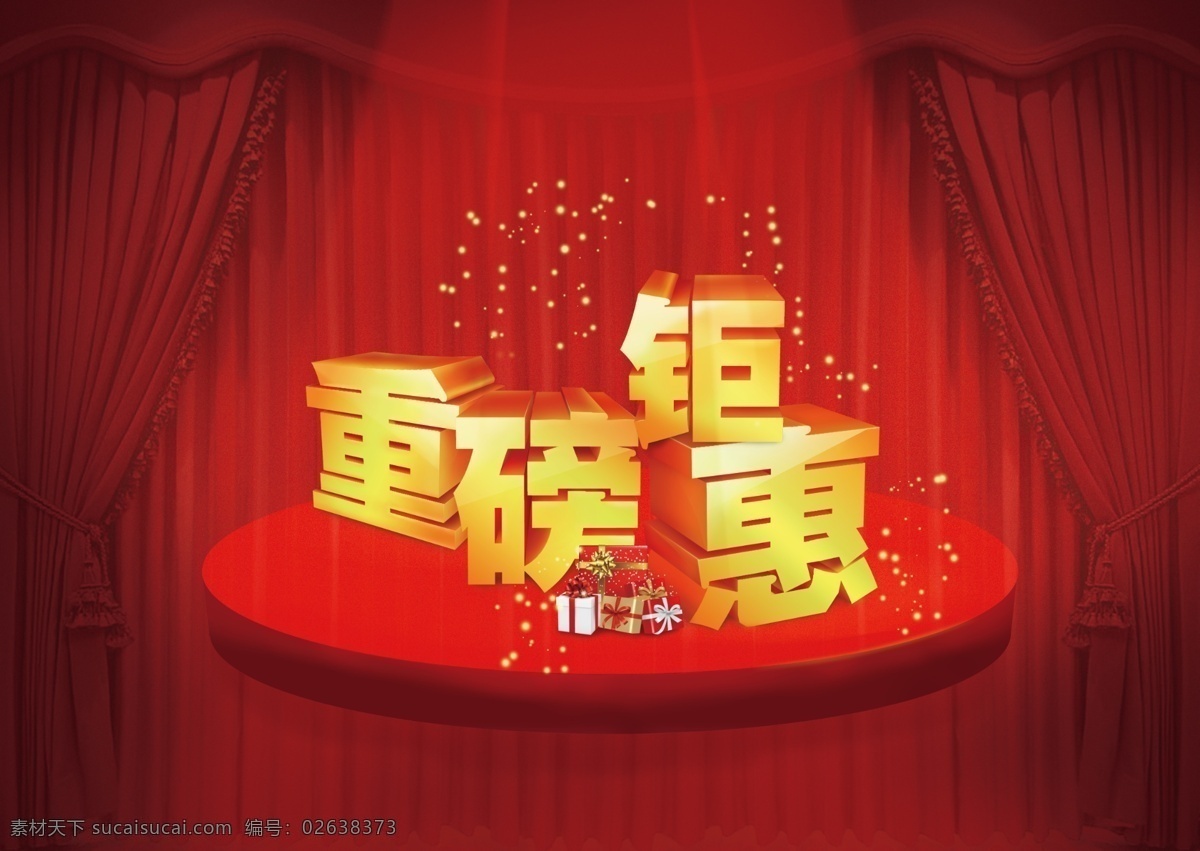 重磅 钜 惠 节日 金色 钜惠 礼盒 立体字 舞台 重磅钜惠 帘 原创设计 原创海报