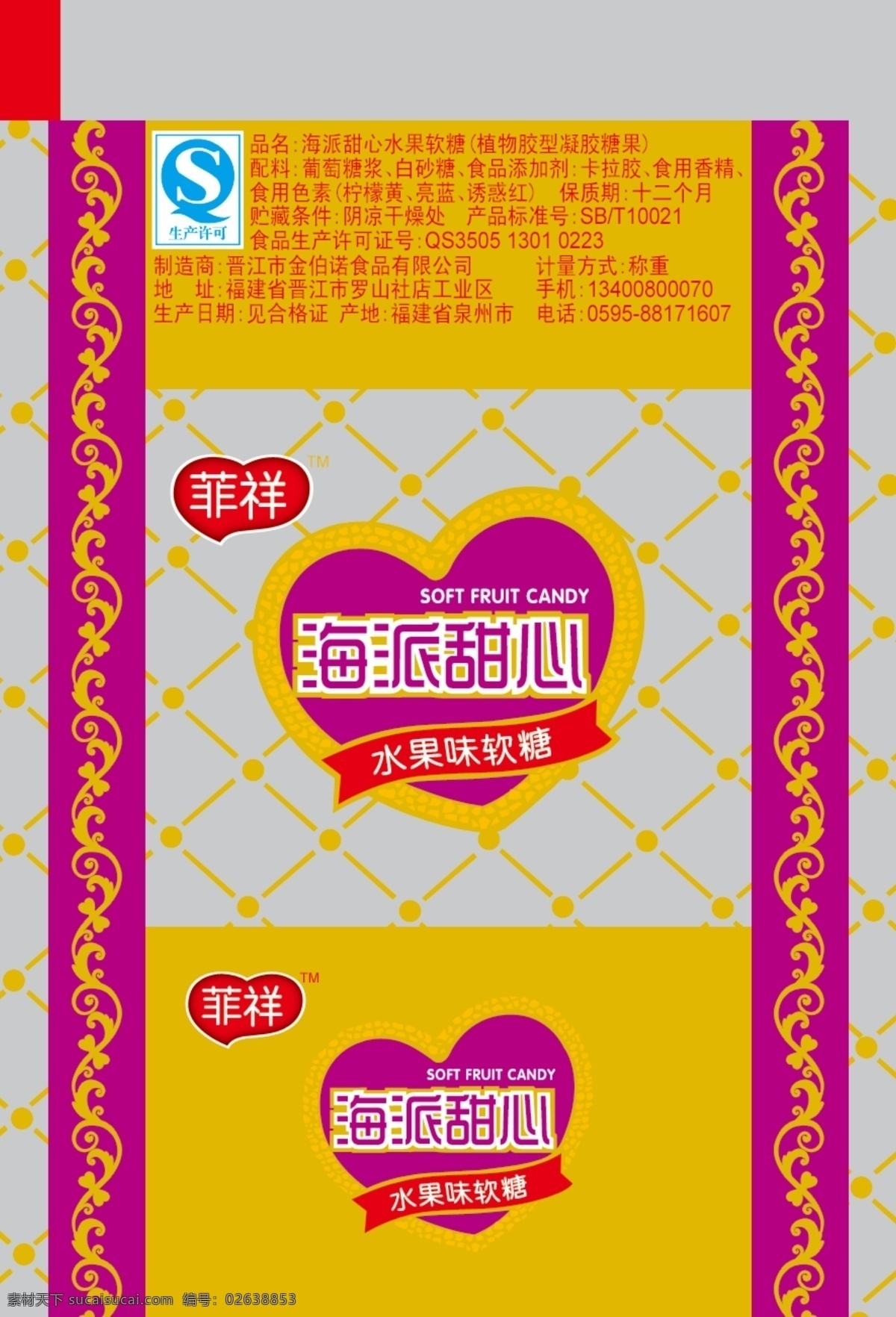 包装设计 广告设计模板 糖果包装 源文件 派 甜心 软糖 包装 海派 模板下载 海派甜心软糖 软糖包装 海派甜心 矢量图 其他矢量图