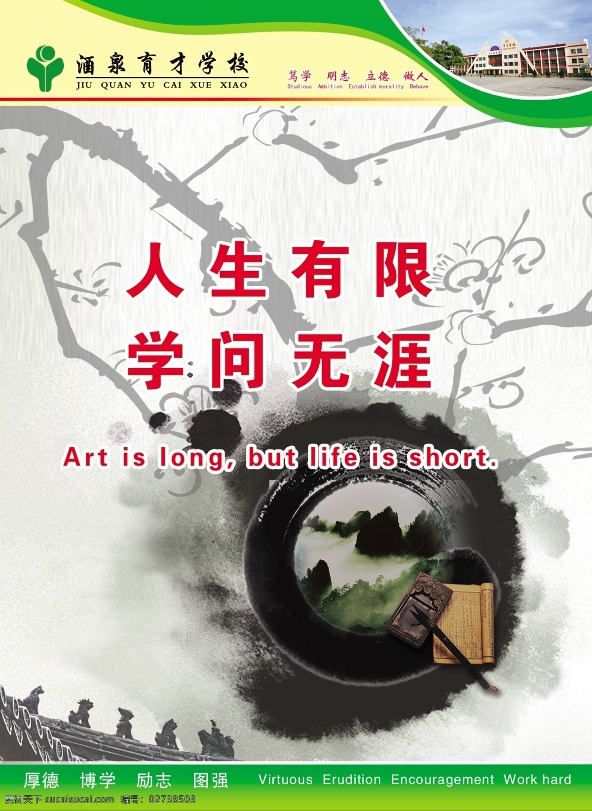 学校 文化 标语 背景 房子 毛笔 墨水 山水画 书本 树枝 文字 学校文化标语 展板模板 模板下载 广告设计模 学校展板设计