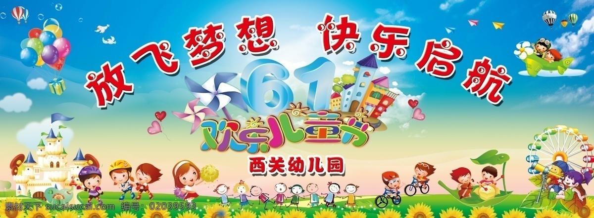 六一 六一儿童节 快乐六一 放飞梦想 蓝天白云 绿草地 向阳花 气球 卡通儿童 六一大背景 学校