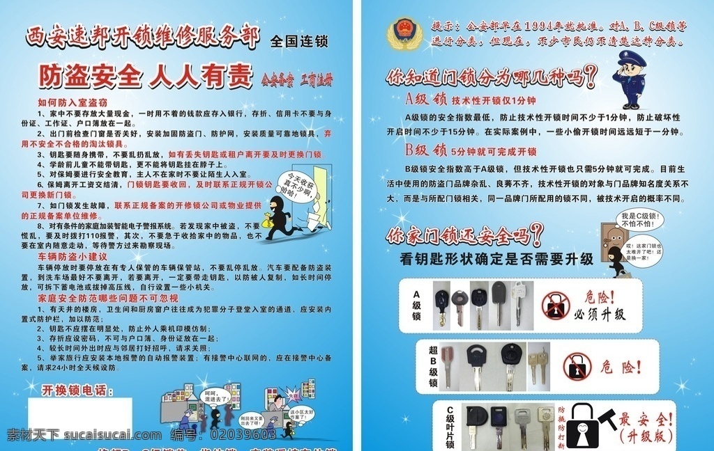 开锁单页 开锁 修锁 换锁 钥匙 安全 超b级 c级 安全锁 蓝色 民警 矢量 防盗 dm dm宣传单