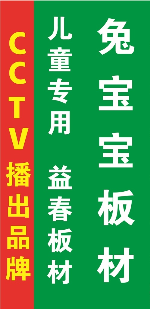 兔宝宝 红色 cctv 绿色站 牌儿童专用 品牌 标志图标 其他图标