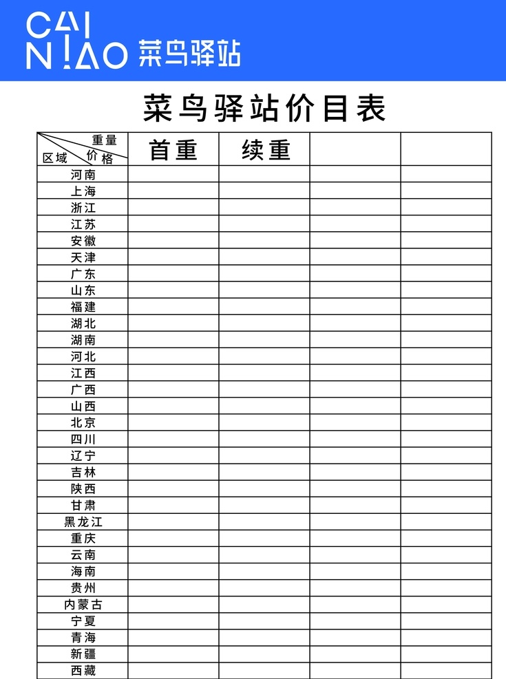 菜鸟 驿站 价格表 菜鸟驿站价格 快递价格表 快递价目表 驿站价格表 菜鸟价格表