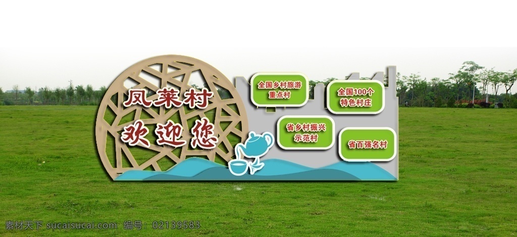 户外 造型 广告 欢迎您 新村 乡村