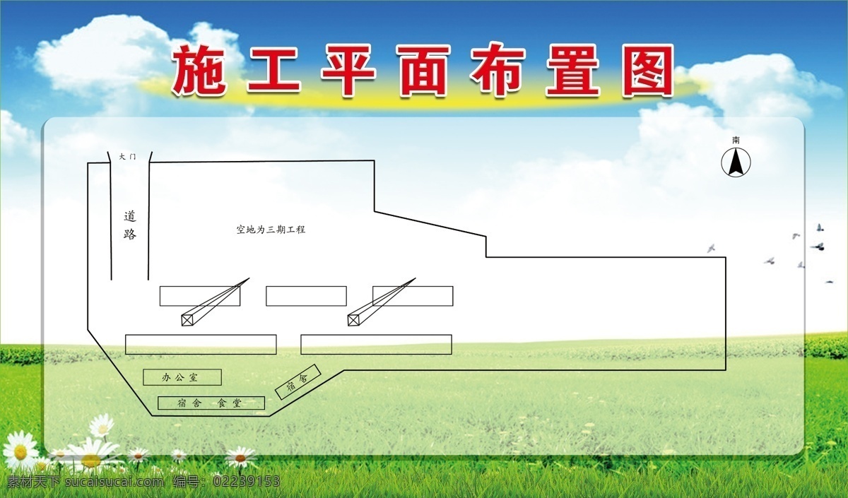 施工平面图 工地展板 施工工地 工地 施工 平面 布置图 蓝天 白云 绿 草地 展板模板 广告设计模板 源文件