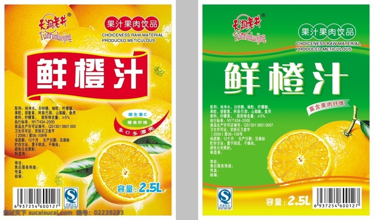 橙汁标签 橙汁 橙子 果肉饮品 黄色 水果 水水的 甜甜的 酸酸的 维生素c 多c的水果 食品标签 膳食纤维 psd素材 广告设计模板 包装设计 源文件库