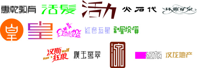字体 汉斯 皇 活力 艺术字 中文字体 字体设计 精美 门 矢量图
