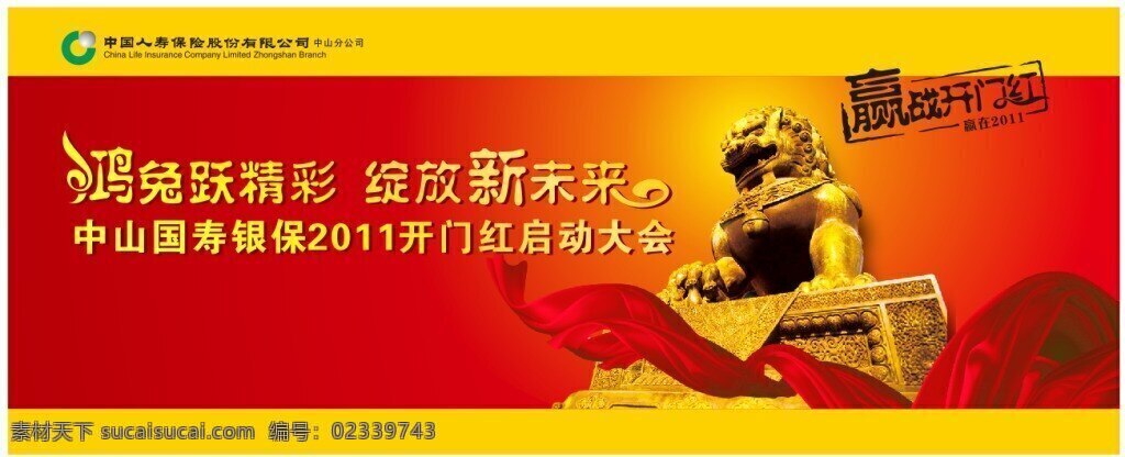 中国 人寿 开门红 狮子 2011 广告设计作品 矢量 红色