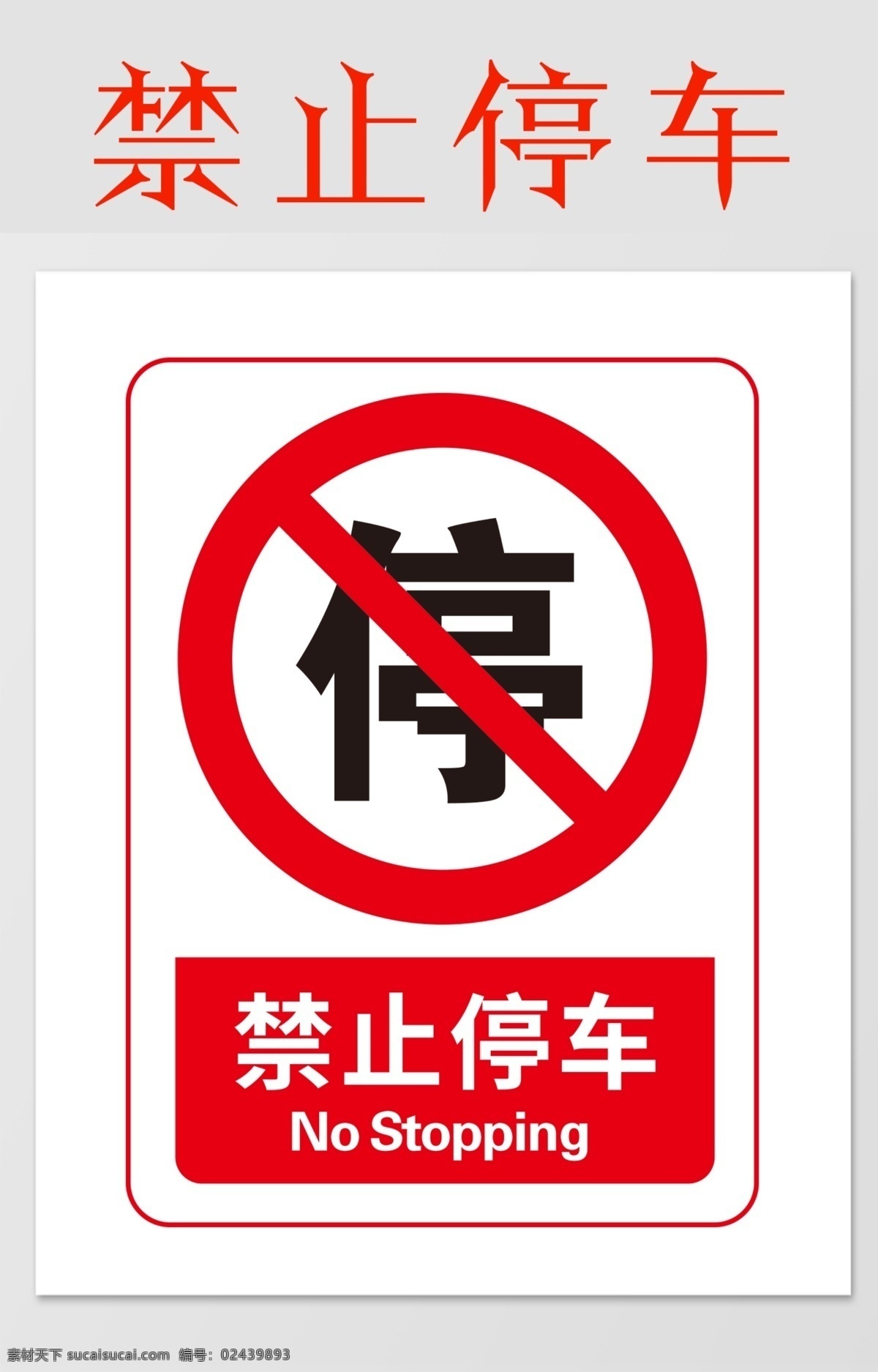 禁止停车图片 警示 禁止 安全 注意 标志 警告 展板模板