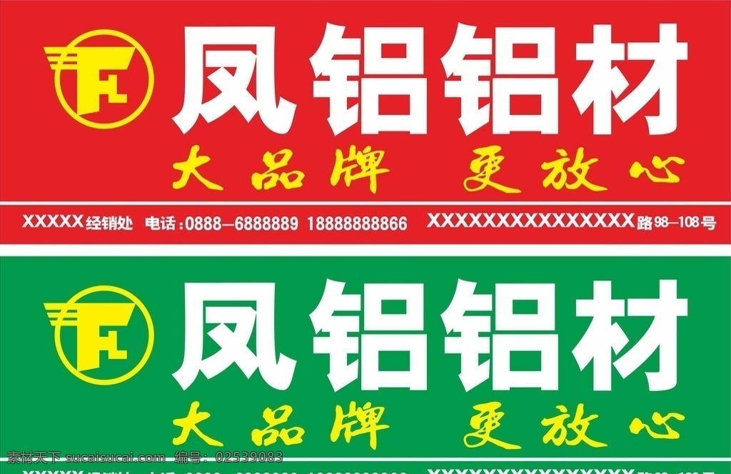 凤铝铝材 凤铝 铝材 凤 铝 建材 横排 广告 户外广告 大牌广告 品牌 大品牌 红色 绿色