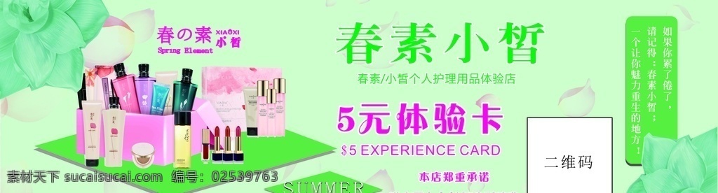 春 素 小 皙 体验 卡 春素小皙体验 春素代金券 小皙体验卡 春素小皙名片 春素小皙优惠 名片卡片