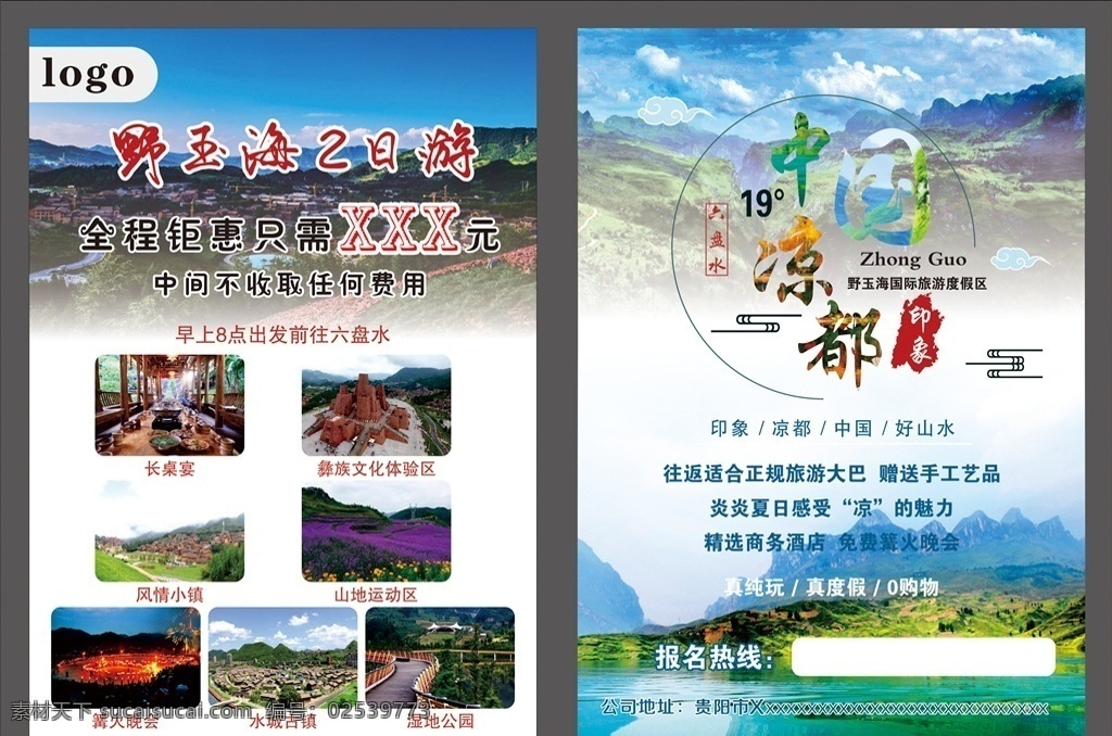 旅游宣传单 中国凉都 野玉海宣传单 六盘水宣传单 二日游宣传单