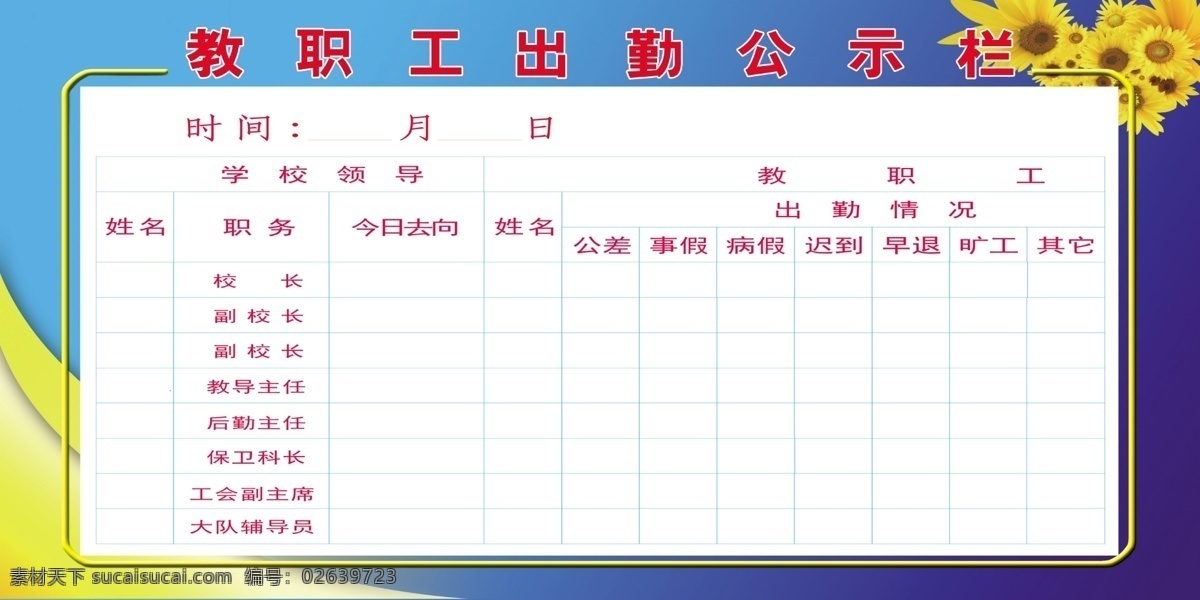 广告设计模板 蓝色背景素材 校园文化 学校版面 源文件 展板模板 教职工 出勤 公示栏 办公室公示栏 蓝色背景版面 家居装饰素材 室内设计