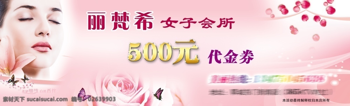 底纹 广告设计模板 蝴蝶 花朵 花纹 玫瑰 玫瑰花瓣 美女 美容 代金券 模板下载 美容代金券 分层 美容卡 美容养生卡 500元 美容会所 光纹 女性 其他模版 源文件 psd源文件