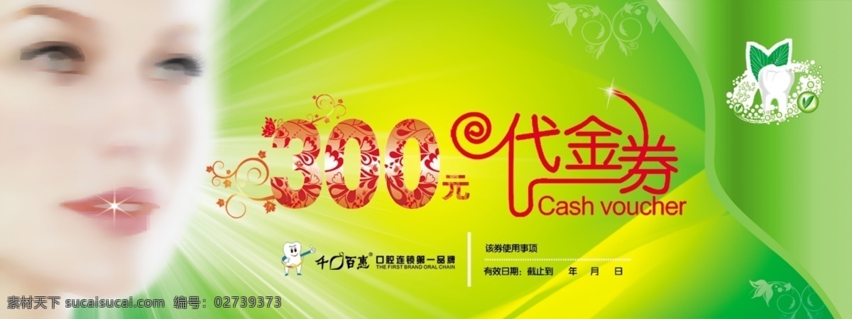 300 元 牙齿 护理 代金券 分层 美女 优惠卡 源文件 300元 牙齿代金券 名片卡 其他名片