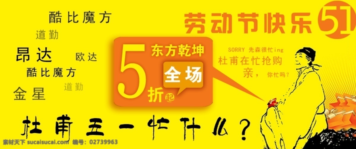 五 活动 劳动节 其他模板 网页模板 五一活动 源文件 杜甫很忙 5折品牌 数码特价 淘宝素材 淘宝促销海报