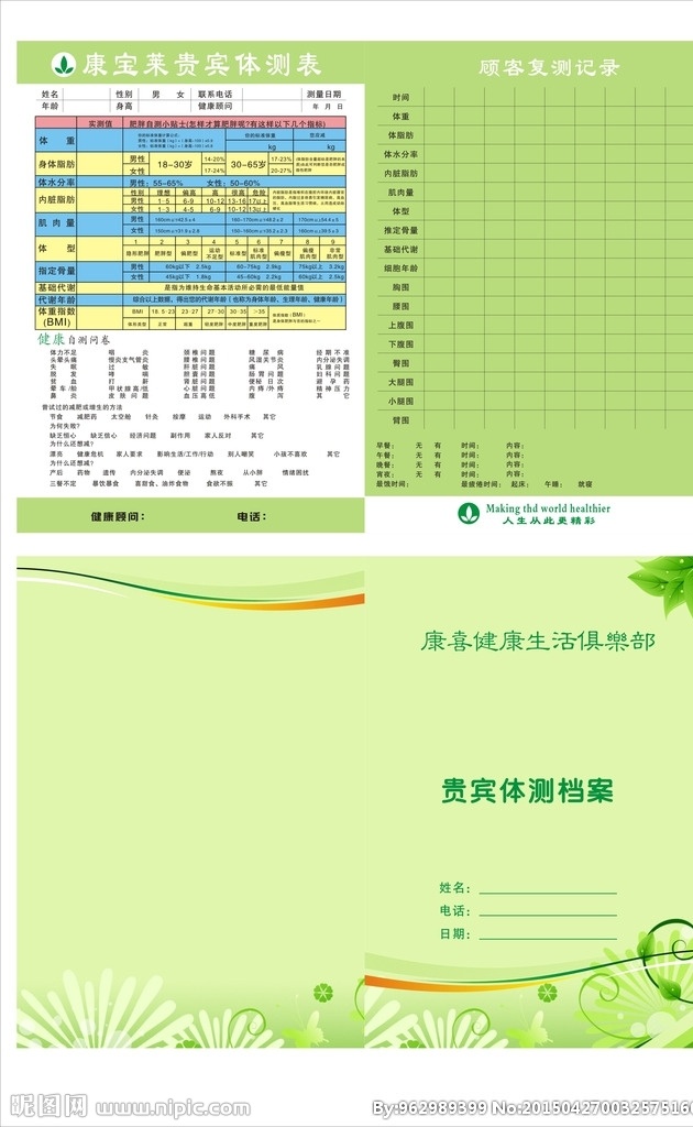 康宝莱贵宾卡 康宝莱 健康体检表 健康 体检表 体检 体查 绿色 环保 健康生活 养生 人体 体测表 房地产 dm宣传单 dm宣传 名片卡片