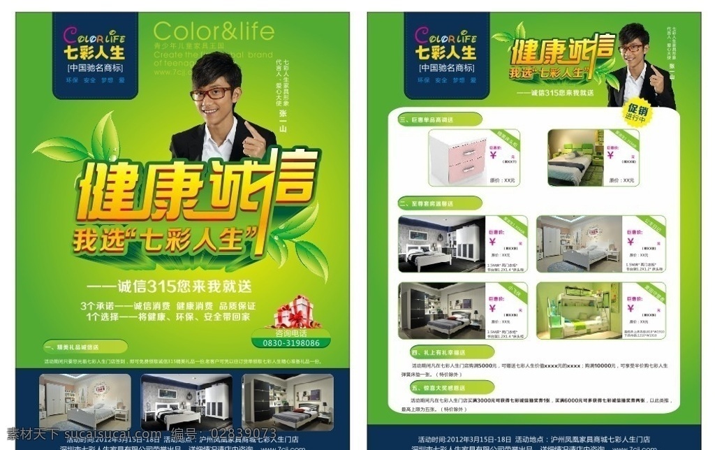 七彩人生 健康 诚信 dm单 床 房子 高楼大厦 中国驰名商标 矢量 分层图 dm宣传单