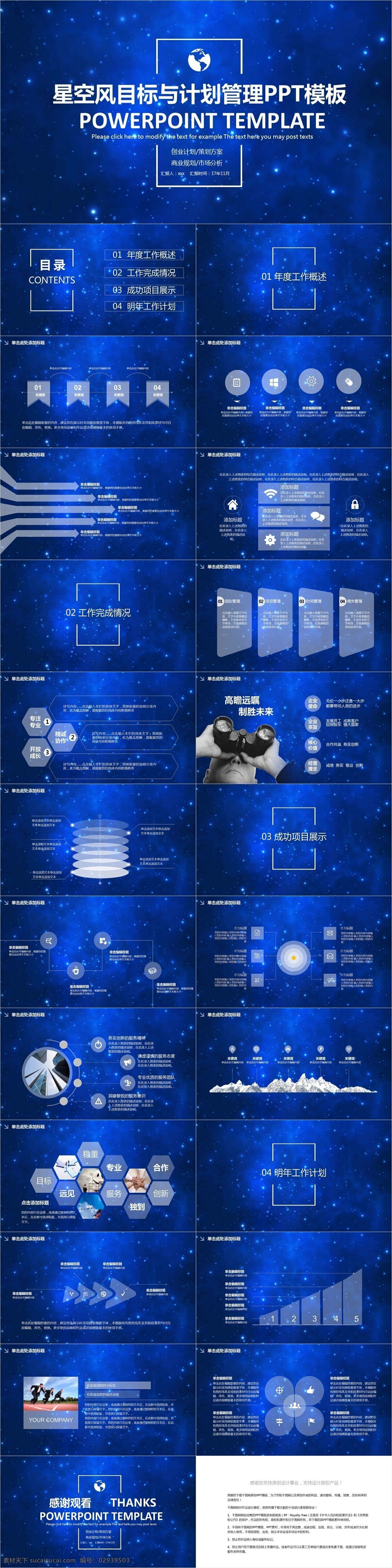 星空 风 目标 计划 管理 模板 创意 工作汇报 策划 通用 报告 星空风 目标与计划 商业计划书 年终总结 项目部