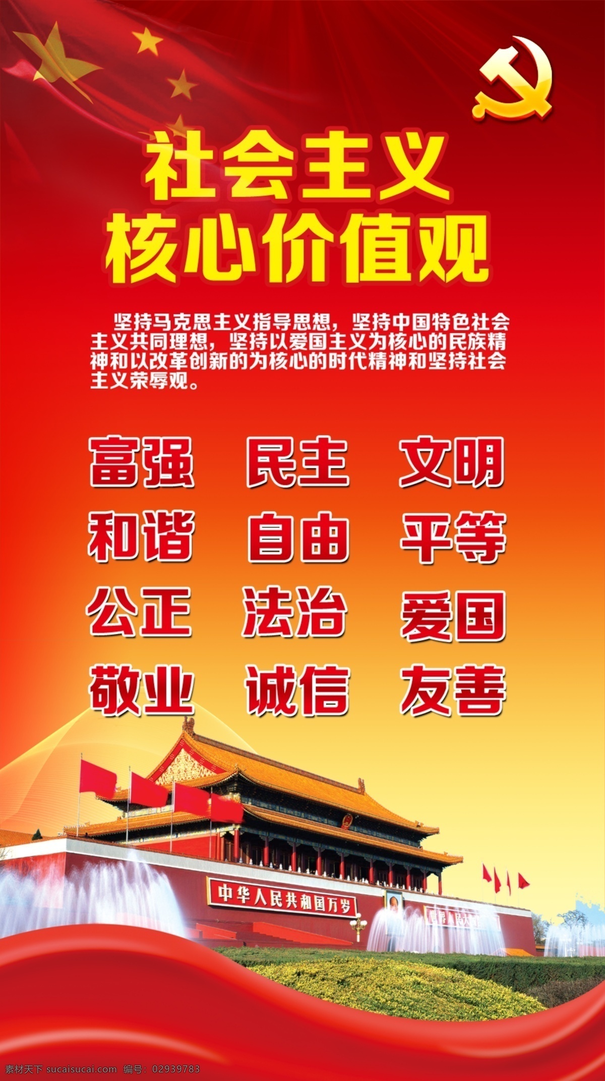 社会主义 核心 价值观 核心价值观 红旗 党徽 社会主义核心 社会主义素材 社会 富强 民主 红色建党背景 展板背景