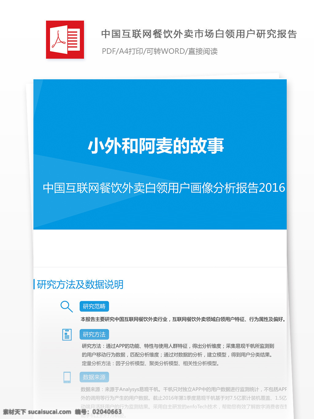 互联网 外卖 市场 白领 用户 分析报告 范文 移动支付 餐饮 行业分析报告 互联网行业 行业分析 互联网数据 数据报告 大数据 报告模板 外卖市场