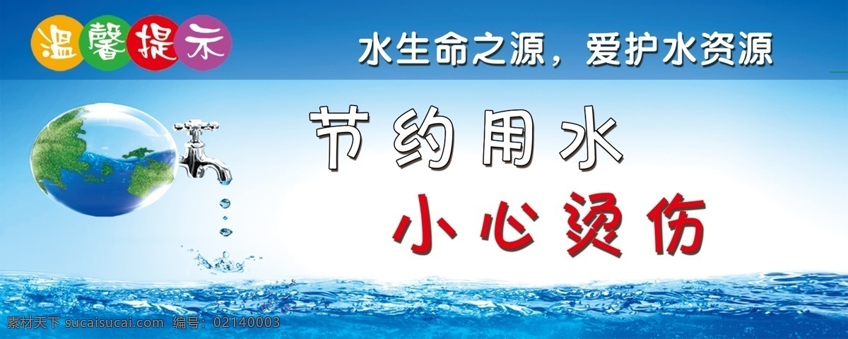 温馨提示 节约用水 小心烫伤 温习提示 文明宣传 标语 水