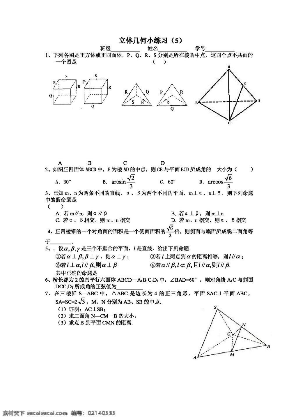 数学 人教 新 课 标 b 版 四川省 遂宁 二中 外 高三 立体几何 小 练习 高考专区 试卷