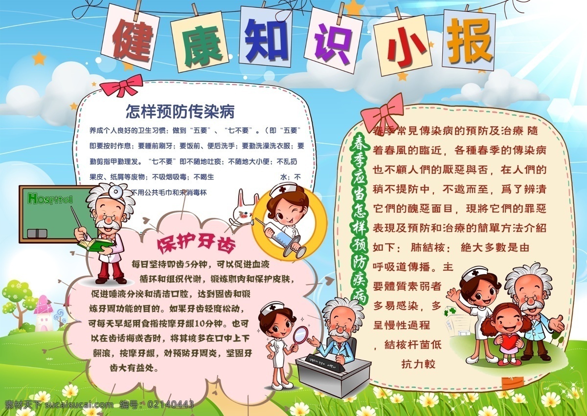 健康小报 健康 知识 小学 学生 小学生 学校 学习 卡通 孩子 小报 成长册 成长 档案 手抄报 电子报 电脑小报 学校节日小报