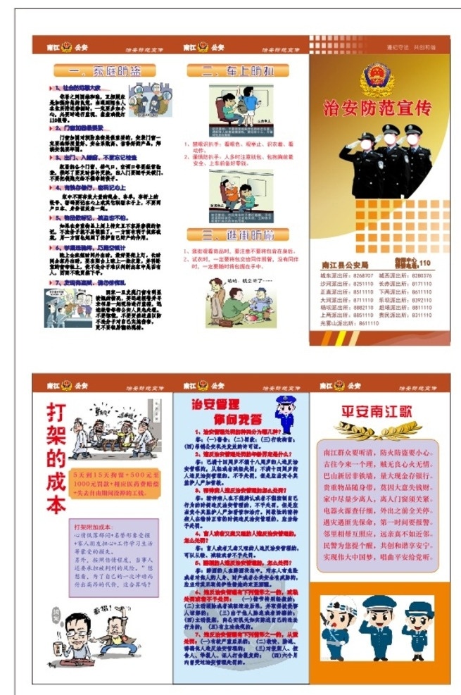 治安 防范 宣传 折页 治安防范宣传 治安宣传 防盗 防扒 防盗防扒 防盗宣传单 防扒宣传单位 平安歌 防盗dm单 治安三折页 防盗三折页 治安管理宣传 dm单 dm宣传单 打架的成本 治安管理 你问我答 三折页