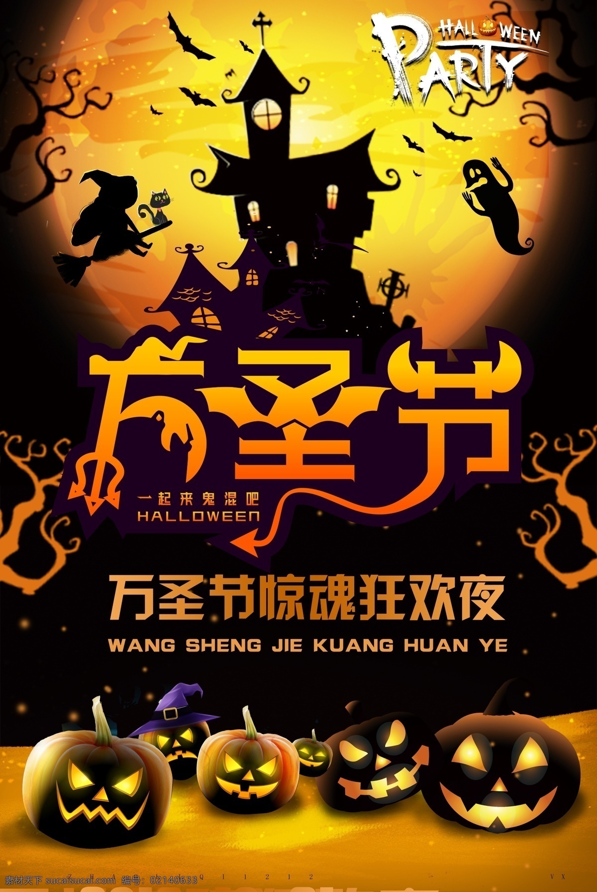 万圣节 惊魂 狂欢夜 海报 万圣节惊魂 一起惊魂狂欢