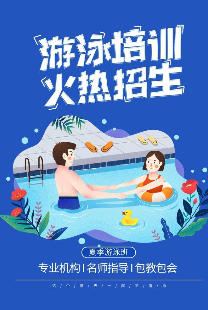 游泳招生 游泳培训班 游泳培训招生 游泳班 游泳班招生 游泳班招生啦 游泳比赛 游泳比赛海报 游泳比赛舞台 游泳比赛幕布 游泳大赛 游你才精彩 游泳培训海报 游泳培训传单 游泳宣传单 游泳单页 游泳展架 游泳培训展架 儿童游泳 婴儿游泳 夏天游泳 冬泳 运动健身 游泳馆 游泳场