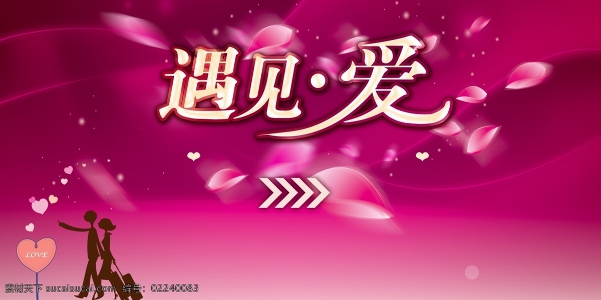 遇见 爱 分层 粉色花瓣 广告设计素材 活动背景 联谊会 遇见爱 幸福联谊会 黄金立体字 唯美爱情海报