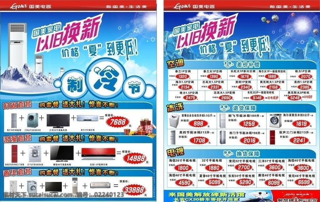 dm宣传单 冰块 冰山 冰箱 电视 国美电器 空调 礼物 以旧换新 制冷节 洗衣机 阳光 热气球 套餐 矢量