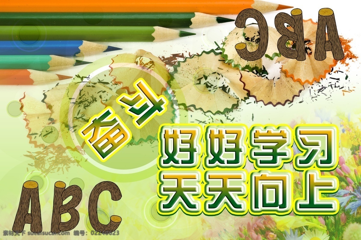 好好 学习 煤醚八夭南略 矢量图 艺术字