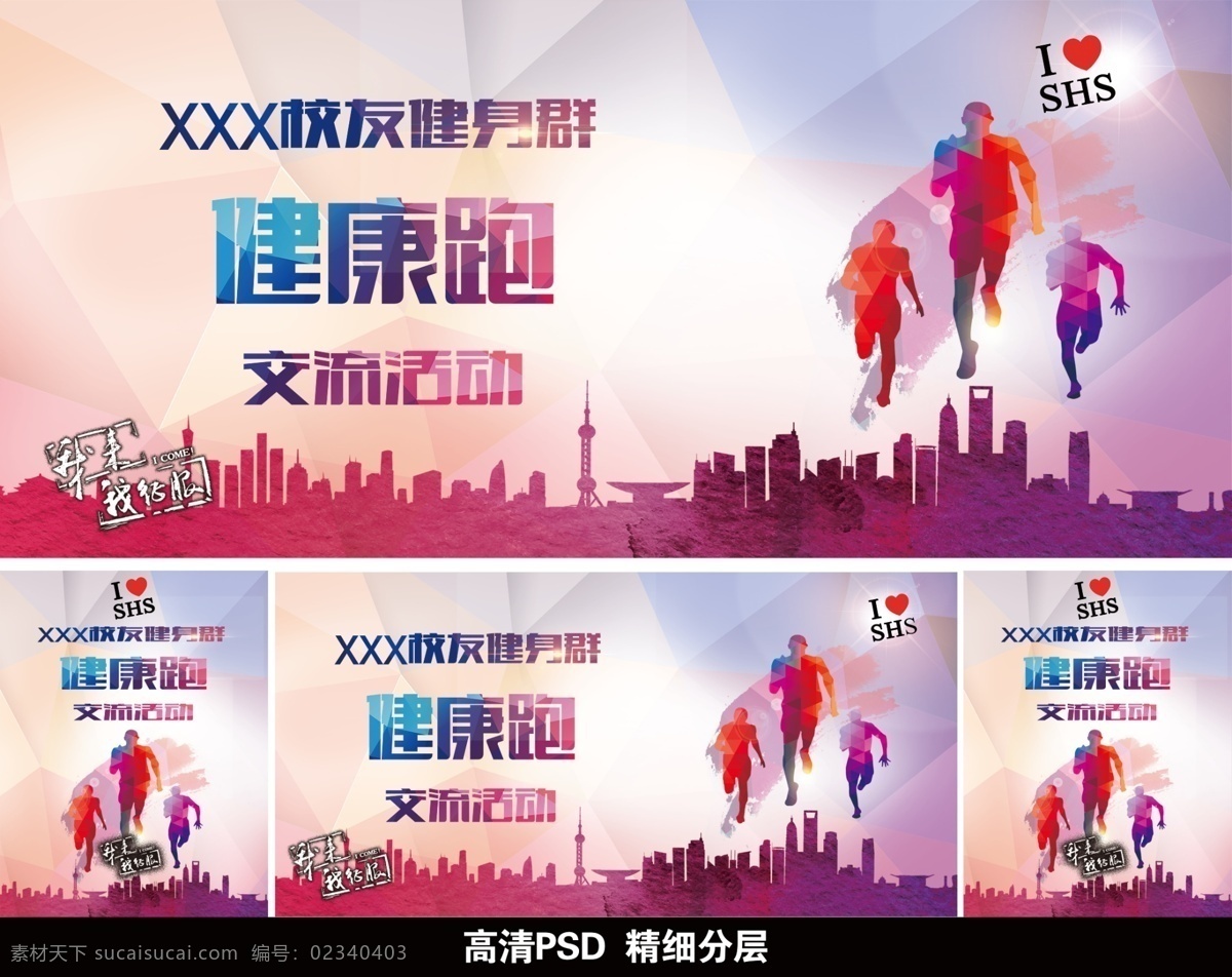 跑步 健康跑 健身 绚丽 运动 海报 易拉宝 展架 x展架 健康活动 奔跑 东方明珠 上海 金融中心 征服 我爱上海 上海素材 上海标志 建筑 健身群 交流活动 吊挂海报